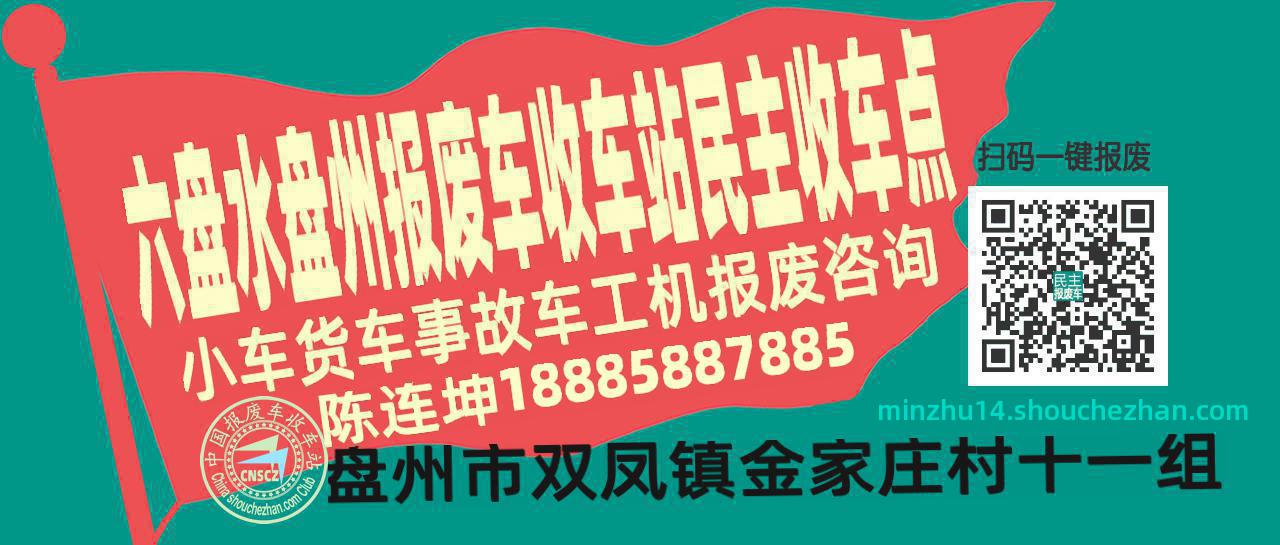 六盘水盘州收车站报废咨询民主收车点